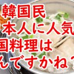 韓国民「日本人に人気の韓国料理はなんですかね？」【ニュース･スレまとめ･海外の反応･韓国の反応】