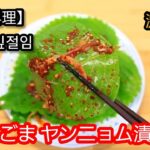 【韓国料理】えごまのヤンニョム漬物を作ります。韓国人シェフのレシピ。カンタン料理、忙しい日々の簡単料理、使い安い食材保管、良い食バランス簡単料理、初心者のカンタン料理。