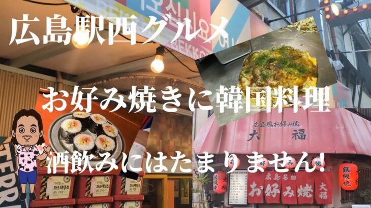 【グルメ】広島駅西にある通称【駅西】韓国料理＆お好み焼き食べに行きました
