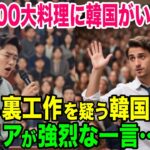 【海外の反応】「日本がロビー活動したとしか思えない…」世界の最新料理ランキングを批判する韓国人にイタリア人が猛反撃【日本のあれこれ】