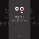 食事の時に使える韓国語 🇰🇷 韓国で使えるフレーズ  🧷030 #韓国語会話 #koreanlanguage