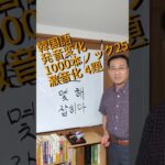 韓国語発音変化1000本ノック25激音化４題