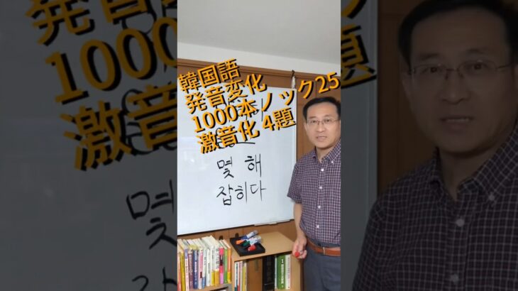 韓国語発音変化1000本ノック25激音化４題