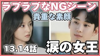 【ラブラブ】💓涙の女王13話.14話👑NGシーン可愛い笑顔💓#涙の女王 #キムスヒョン#キムジウォン#韓国ドラマ#韓ドラおすすめ