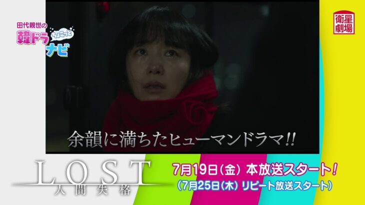 ＜衛星劇場2024年07月＞ 田代親世の韓ドラナビ 『LOST 人間失格』 120秒解説予告