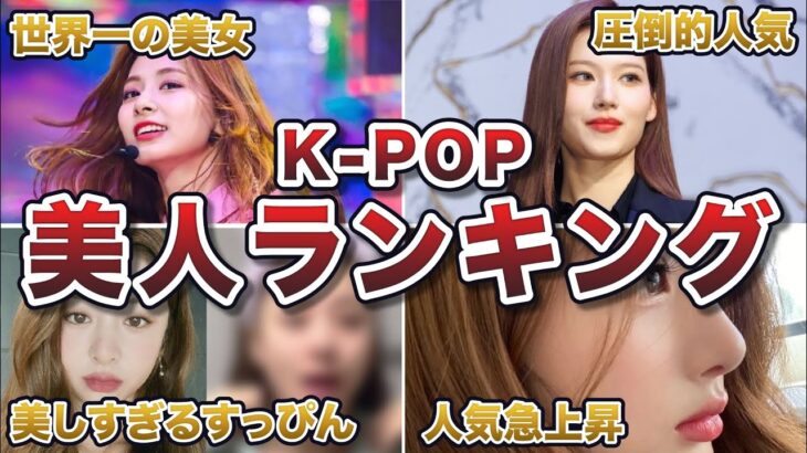 【2024年7月最新版】美人すぎるK-POPアイドルランキングTOP10