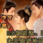 中国ドラマ「覆流年」BS初放送、時を遡った王妃が冷酷な皇帝に復讐 #entertainmentworld