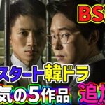 【BS放送】８月スタート🌟この夏大注目韓ドラ全1４作品🌻追加5作品をご紹介🌻