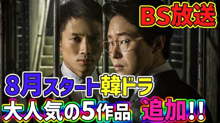 【BS放送】８月スタート🌟この夏大注目韓ドラ全1４作品🌻追加5作品をご紹介🌻