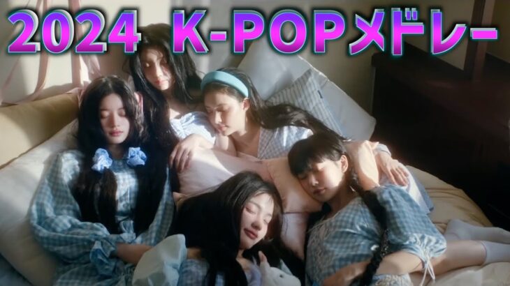 【K-POP】最新曲2024K-POPメドレー/KPOP PLAYLIST 2024