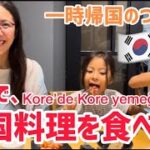 【一時帰国】韓国で、韓国料理に大満足！Kore’de kore yemeği yedik!