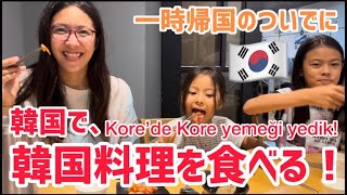 【一時帰国】韓国で、韓国料理に大満足！Kore’de kore yemeği yedik!