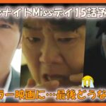 韓国ドラマ おすすめ MissナイトMissデイ15話予告｜낮과 밤이 다른 그녀 15화 예고편