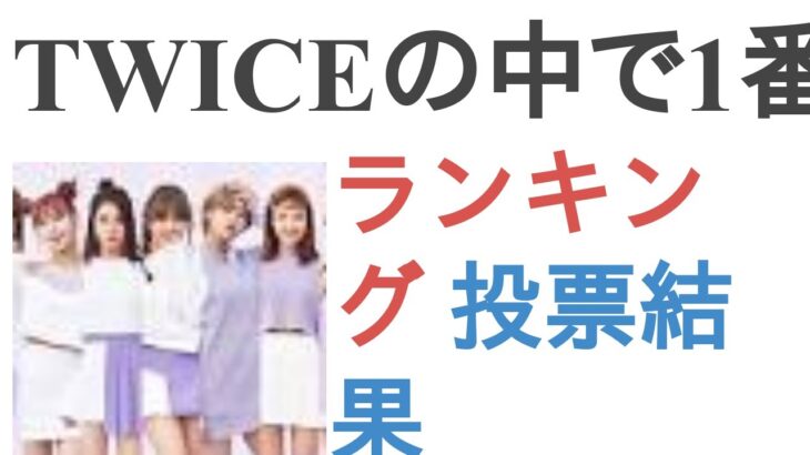 TWICEの中で1番面白いと思うメンバーは？【ランキング】