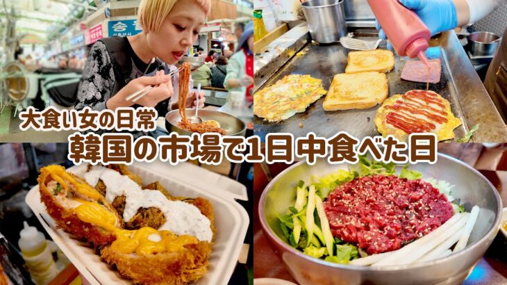 【大食い女の爆食旅】韓国グルメ食べ歩き！広蔵市場うまいもん通りで満足するまで帰りたくありません【VLOG】【大食い女の日常】【モッパン】【MUKBANG】