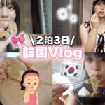 【Vlog】初めて韓国に行ってきました〜🇰🇷！！！
