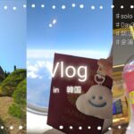 【韓国Vlog】明洞/金浦空港/ひとり旅/2泊3日