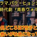 【韓国ドラマ】パク・ヒョンシク主演人気時代劇『青春ウォルダム』後半の見どころは?世子と悪徳高官との戦いが壮絶になっていく! entertainment news