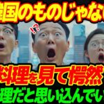 【海外の反応】「え？あれって韓国の食べ物じゃないの？」韓国起源だと思っていた料理が、実は日本発祥だと知ってしまった留学生の末路…