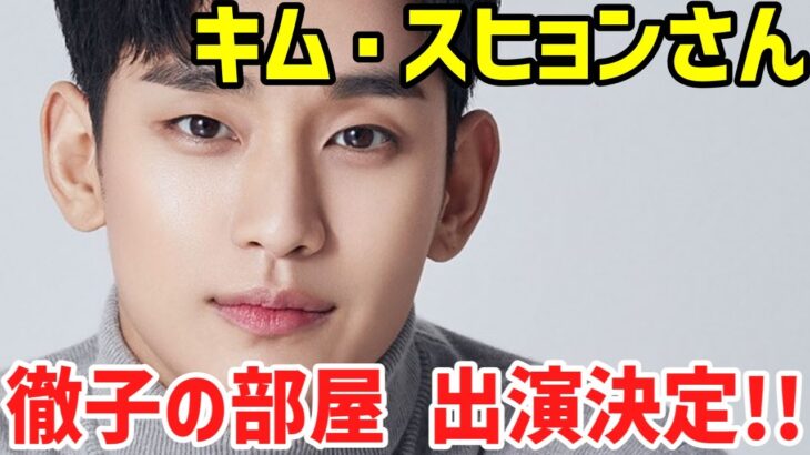 【徹子の部屋出演 決定🌟】韓国人気俳優　キム・スヒョンさんが「徹子の部屋」出演決定❣❣