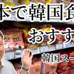 日本で韓国食材なんでも買える！おすすめ韓国スーパー