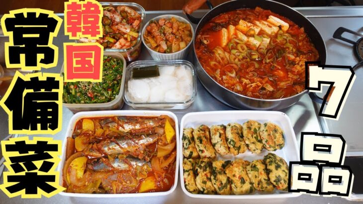 【韓国家庭料理】李さんの常備菜７品を一気にご紹介します♪