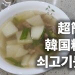 今度は韓国料理の牛肉大根スープ(쇠고기뭇국)を作ってみました😋