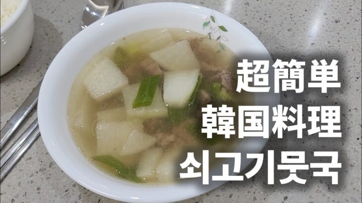 今度は韓国料理の牛肉大根スープ(쇠고기뭇국)を作ってみました😋