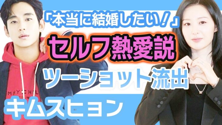 【衝撃】キムスヒョンがセルフ熱愛にファン驚きを隠せない….結婚する相手のツーショット流出！？【韓国芸能】