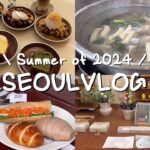 【 韓国vlog 】夏の3泊4日韓国旅行🇰🇷 | カフェ巡り| 梨泰院 | 東大門 | 南大門etc…