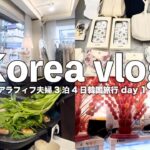 【韓国旅行vlog】2024年6月DAY.1/アラフィフ夫婦3泊4日の韓国旅行🇰🇷弘大・延南洞で爆買い、念願のミナリサムギョプサルとタンフルも♪