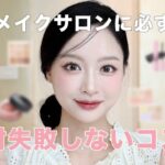 韓国アイドルも通うメイクショップに必ずあるサロン必須コスメ.zip このコスメ買えば間違いありません🤭💕