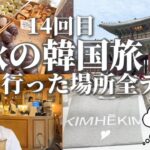 千秋の韓国旅行全部見せ！14回目のソウル🇰🇷韓国在住サリーが行くお店だから最新＆穴場ばっかり✴︎寄った場所全紹介 #旅vlog #韓国グルメ #韓国雑貨 ＃韓国カフェ #すっぴん