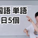 韓国語の単語1日5個だけ一緒に暗記しましょう！100日後ネイティブのように話せる！