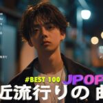 日本の歌 人気 2024✨✨ 有名曲jpop メドレー 🎼🎼🎼 音楽 ランキング 最新 2024 -J-POP 最新曲ランキング 邦楽 2024 💛