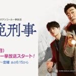 ＜衛星劇場2024年09月＞韓国ドラマ ソン・ヒョンジュ×チャン・スンジョ主演 『模範刑事』 アンコール一挙放送 30秒予告