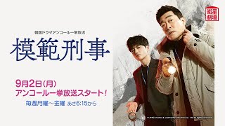 ＜衛星劇場2024年09月＞韓国ドラマ ソン・ヒョンジュ×チャン・スンジョ主演 『模範刑事』 アンコール一挙放送 30秒予告