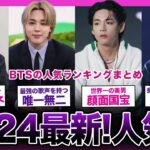 【2024年最新!!】K-POPを世界に押し上げた最強グループ！！BTSの人気ランキングまとめ！【K-POP