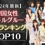 【2024年最新】韓国女性アイドルグループ人気ランキングTOP10