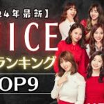 【2024年最新】TWICE人気ランキングTOP9