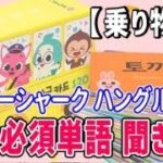 3歳の単語 どれほど知っている？｜子供ハングルカード 必須単語 聞き流し【乗り物】