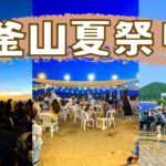 [4k] 韓国の夏｜2024釜山祭り🌊、K-POPランダムプレイダンスと花火✨