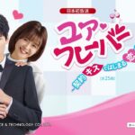 【9月】中国ドラマ  ゴン・ジュン主演「ユア♡フレーバー ～契約キスではじまる恋!?～」日本初放送30秒予告