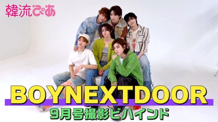 【#BOYNEXTDOOR】韓流ぴあ11月号撮影ビハインド