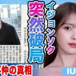 【衝撃】イジョンソクとIUが突然の破局に一同驚愕….実は2人が不仲の真相とは！？【韓国芸能】