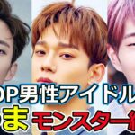 K-POP 男性アイドルグループ　歌うまモンスター　５選　#KPOP