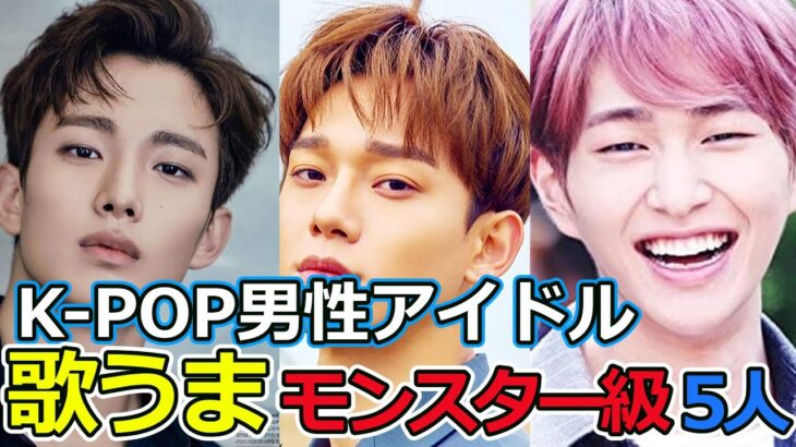 K-POP 男性アイドルグループ　歌うまモンスター　５選　#KPOP