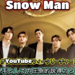 Snow Man『EMPIRE』がYouTubeウィークリーチャート初登場2位！歌い手としての圧倒的説得力とは？