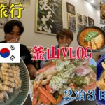 『釜山VLOG　爆食編』韓国人の友人に観光客の少ない穴場のお店や行きたかったお店で爆食動画になります。　＃釜山旅行　＃釜山Vlog　＃釜山グルメ