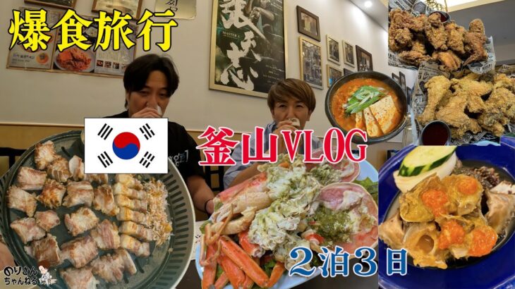 『釜山VLOG　爆食編』韓国人の友人に観光客の少ない穴場のお店や行きたかったお店で爆食動画になります。　＃釜山旅行　＃釜山Vlog　＃釜山グルメ